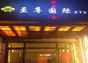 依安哪个KTV少爷男模妹子服务好-至尊国际KTV消费价格服务点评