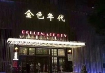 依安KTV陪唱男公关哪家最便宜-金色年代KTV便宜消费点评